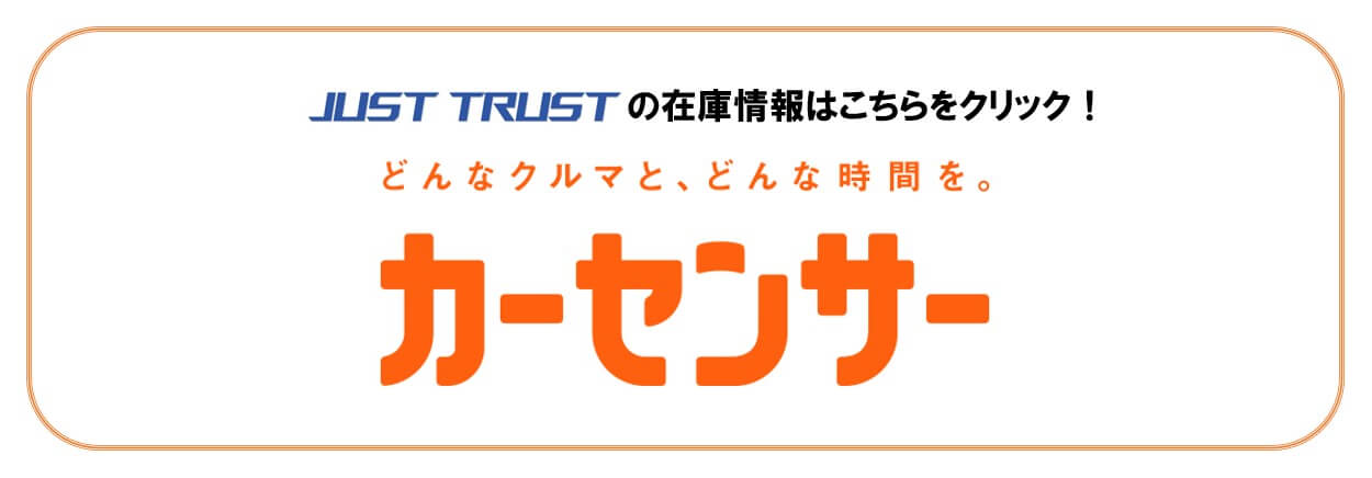 JUST TRUST 在庫情報はこちら